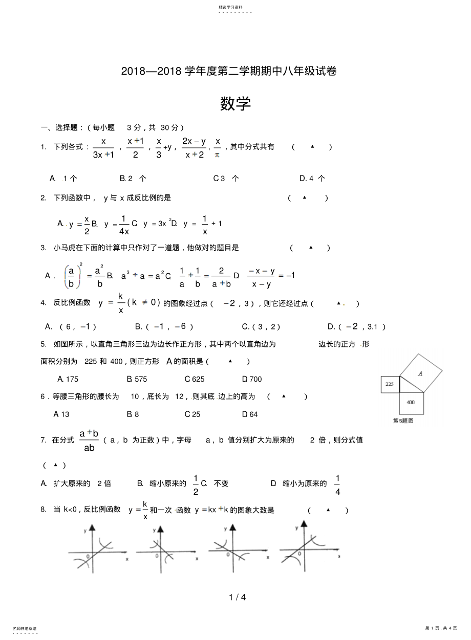 2022年第二学期期中八级数学期中试题 .pdf_第1页