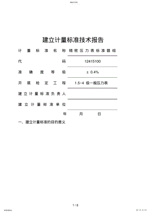 2022年精密压力表标准器组建标技术报告 .pdf