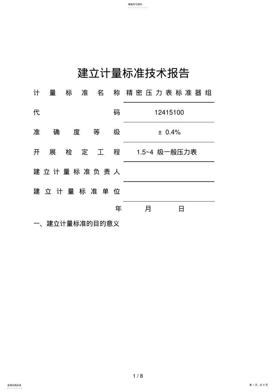 2022年精密压力表标准器组建标技术报告 .pdf_第1页