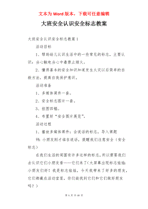 大班安全认识安全标志教案.docx