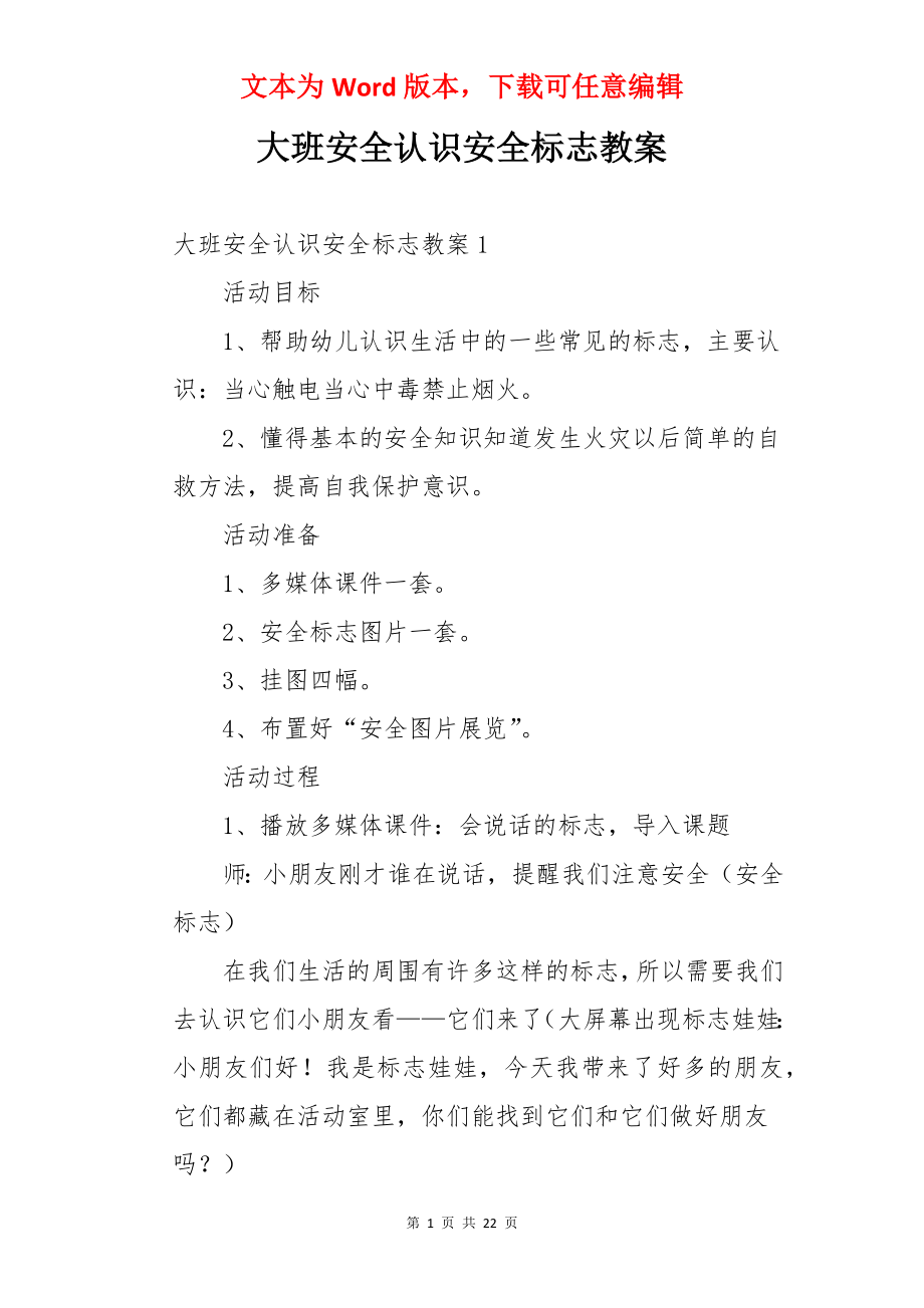 大班安全认识安全标志教案.docx_第1页