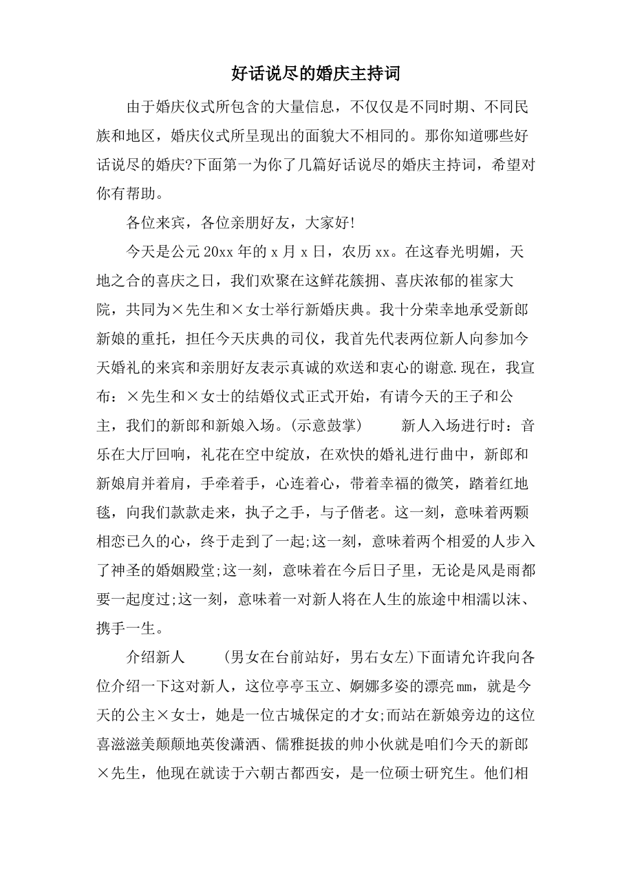 好话说尽的婚庆主持词.pdf_第1页