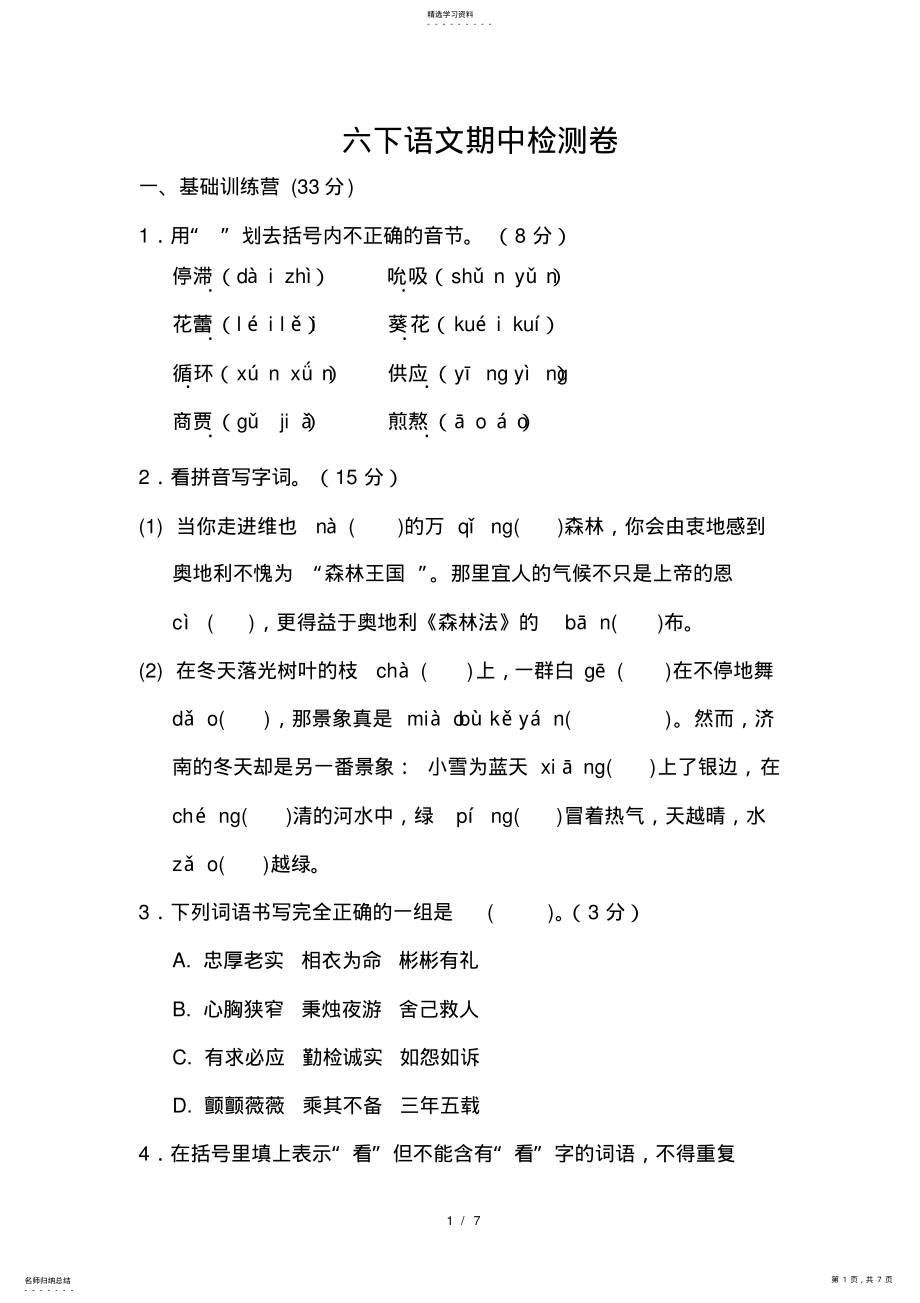 2022年六下语文期中检测卷 .pdf_第1页