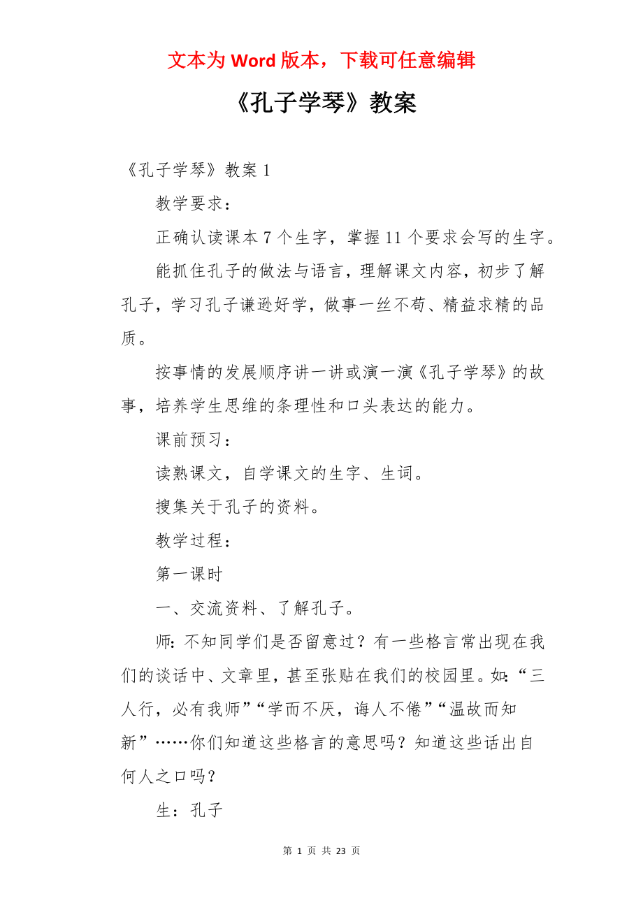 《孔子学琴》教案.docx_第1页