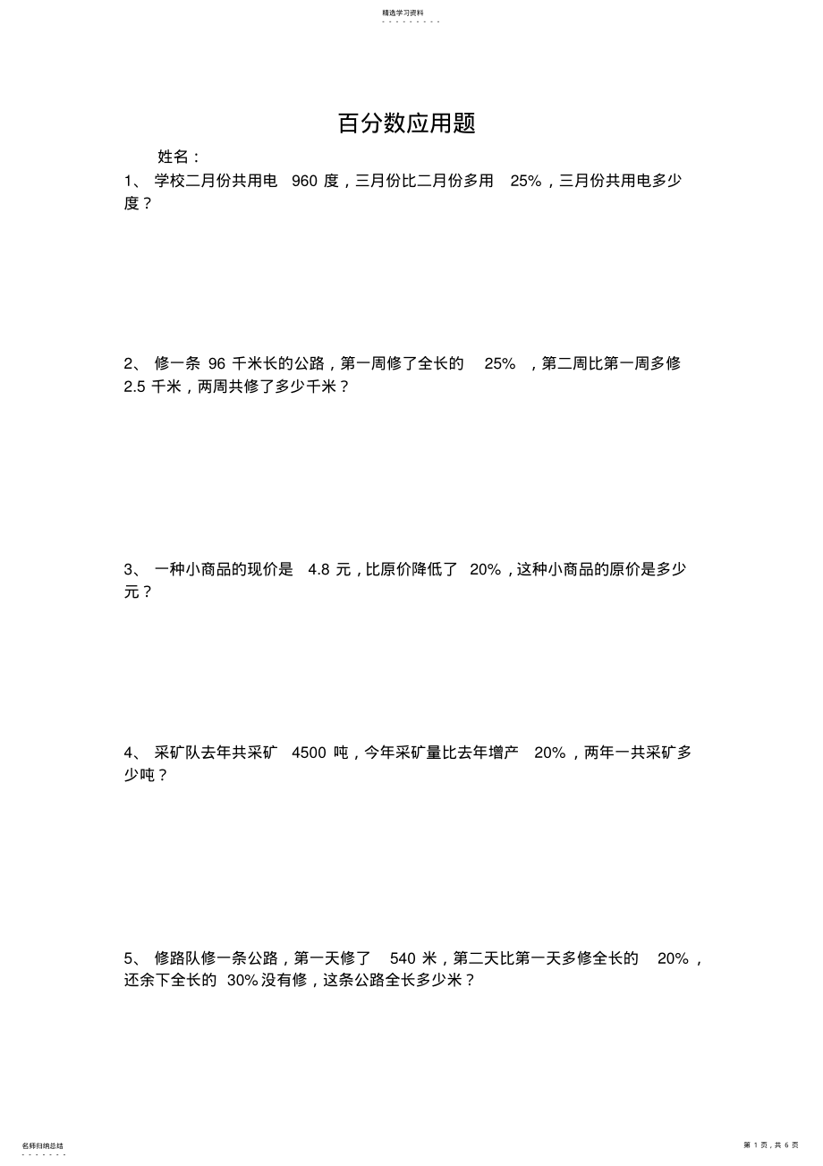 2022年六年级上册百分数应用题练习题 .pdf_第1页