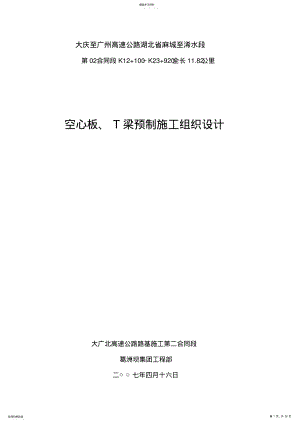 2022年空心板及T梁预制施工技术方案 .pdf