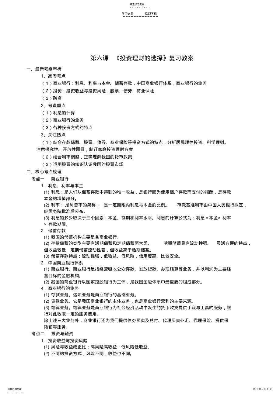 2022年第六课投资理财的选择复习教案 .pdf_第1页