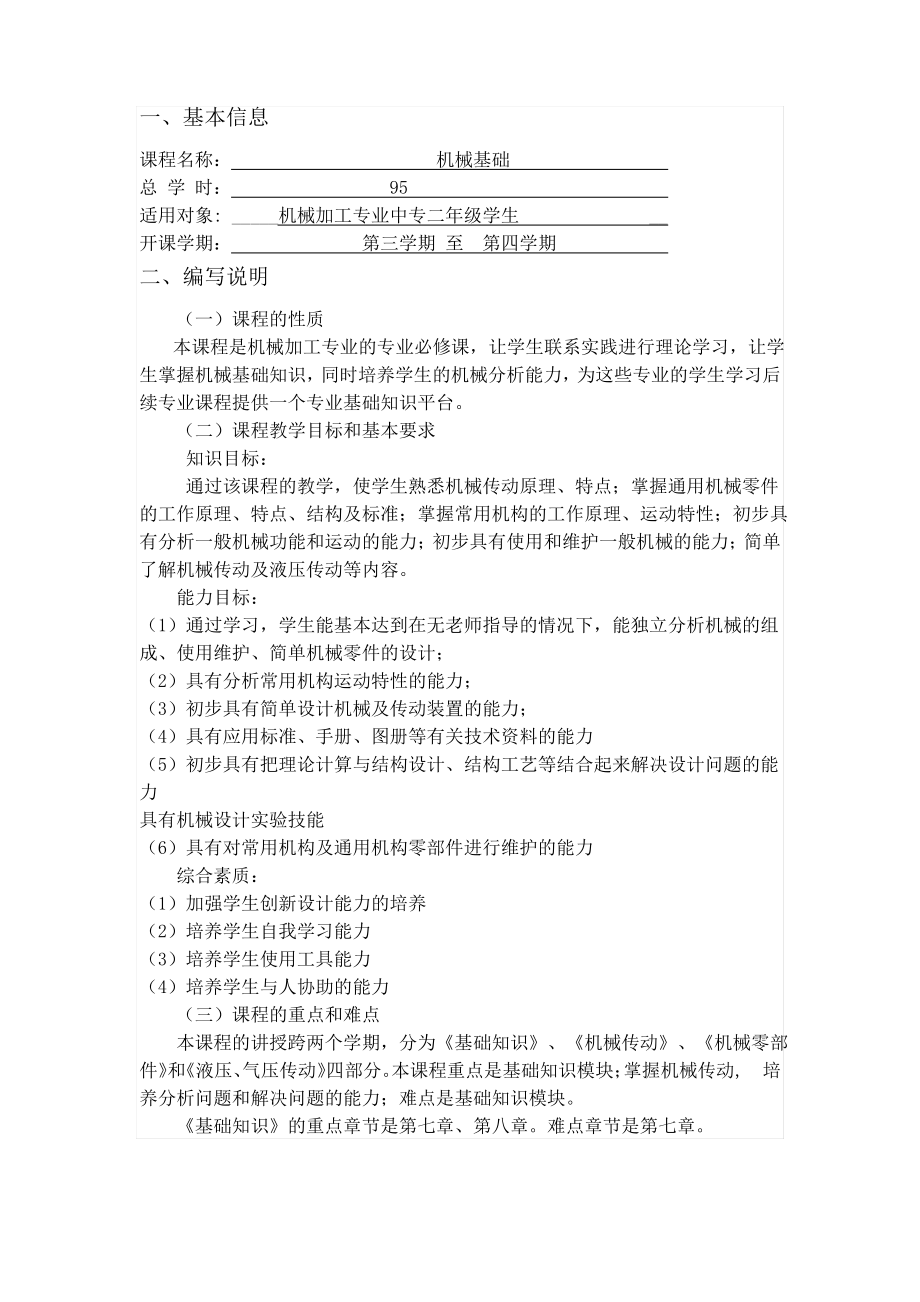 机械基础课程标准.pdf_第1页