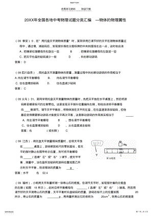 2022年全国各地中考物理试题分类汇编—物体的物理属性 .pdf