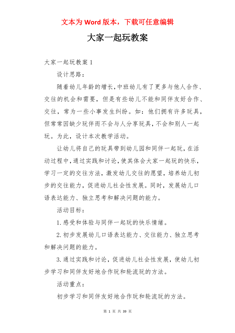 大家一起玩教案.docx_第1页