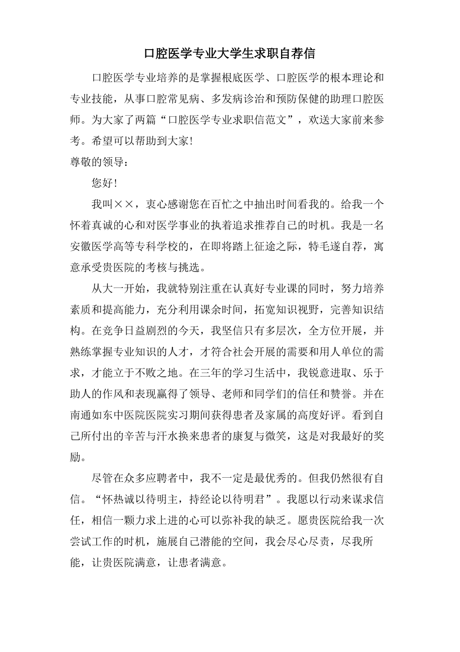 口腔医学专业大学生求职自荐信.pdf_第1页