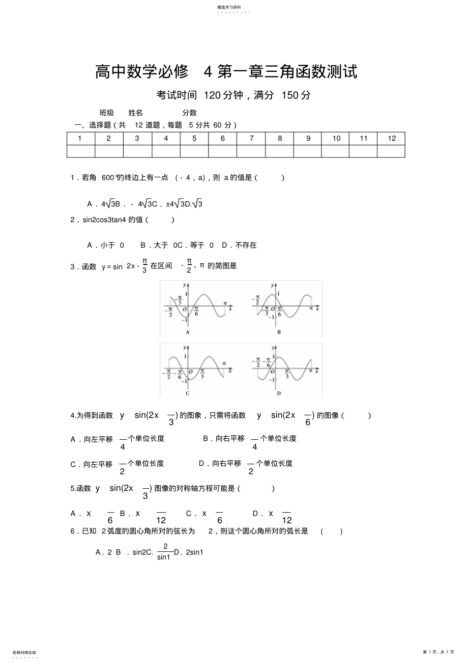 2022年人教版高中数学必修4第一章《三角函数》测试题含答案 .pdf_第1页