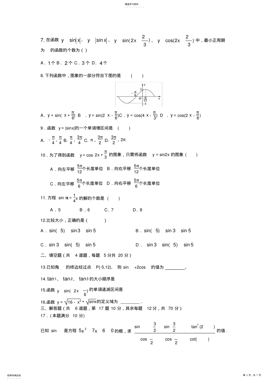 2022年人教版高中数学必修4第一章《三角函数》测试题含答案 .pdf_第2页