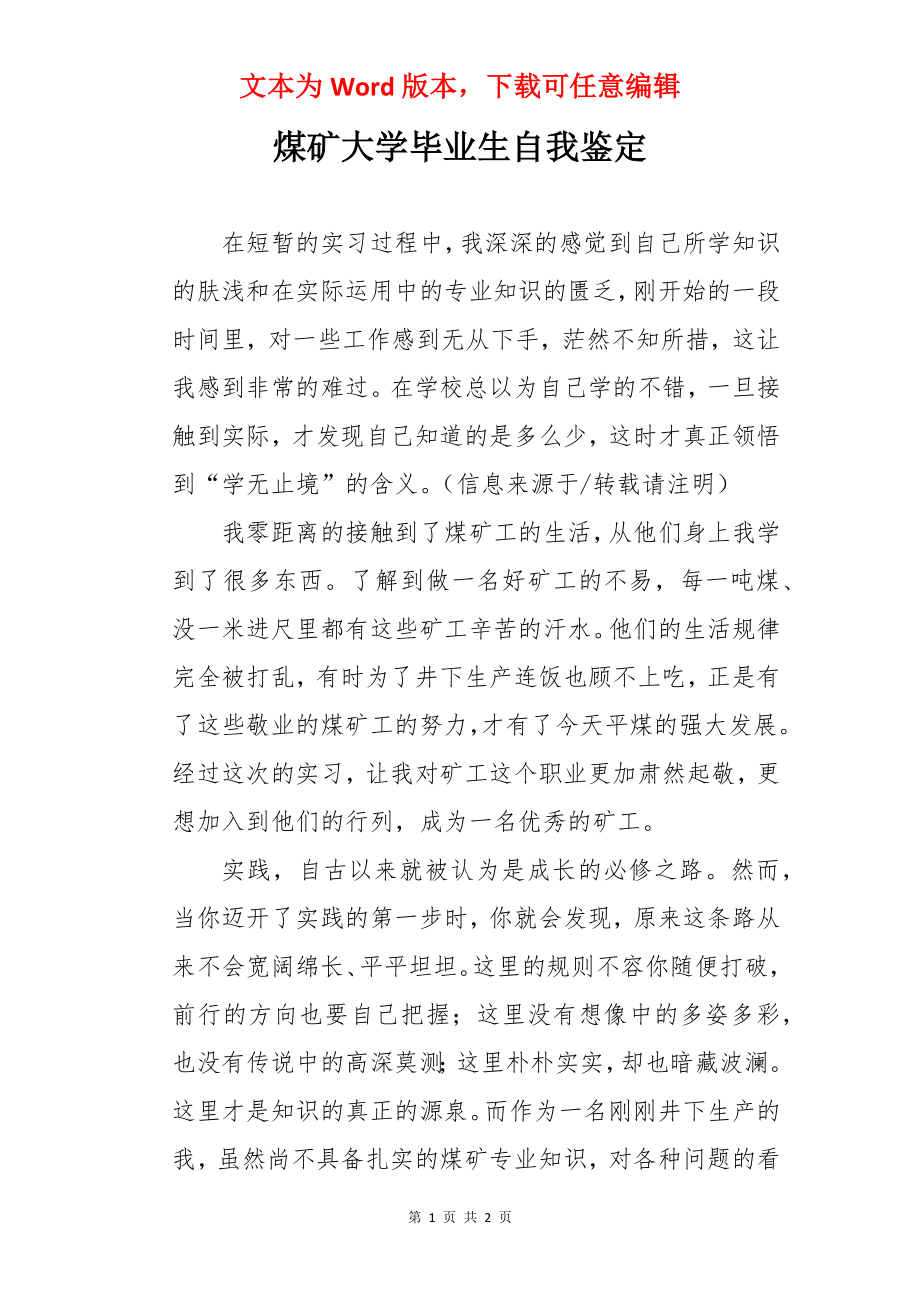 煤矿大学毕业生自我鉴定.docx_第1页