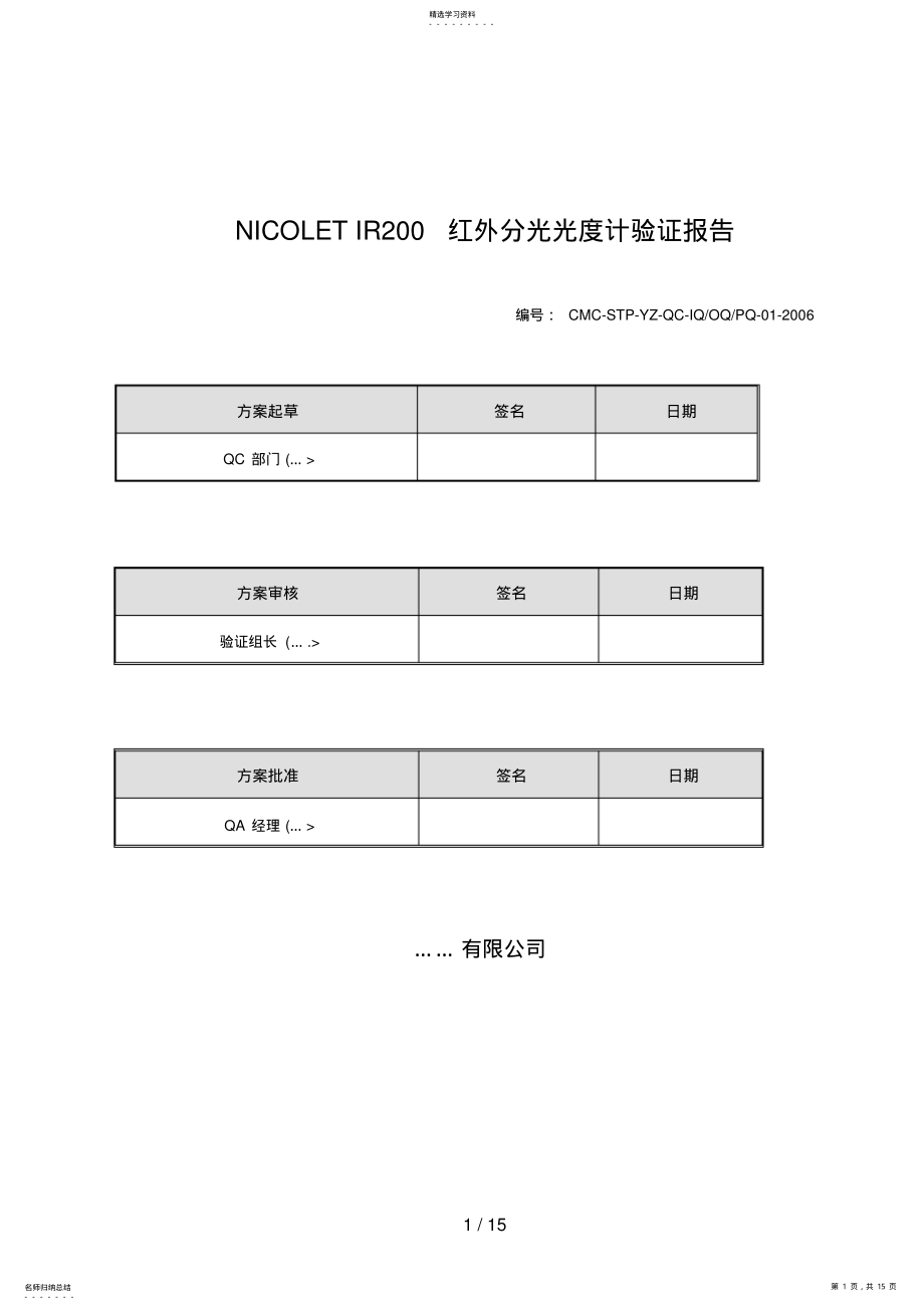 2022年红外分光光度计验证分析方案 .pdf_第1页