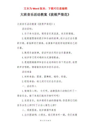 大班音乐活动教案《拔根芦柴花》.docx