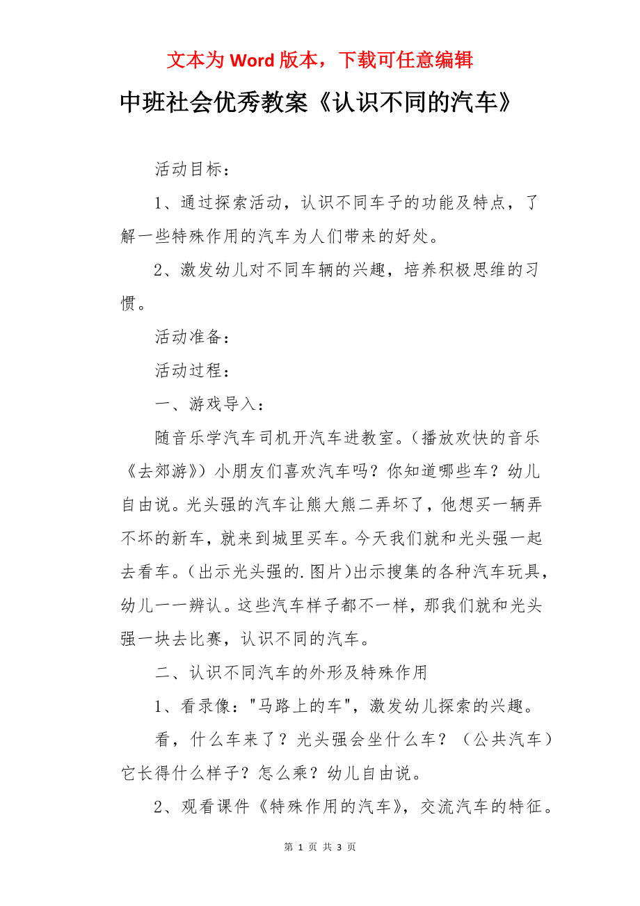 中班社会优秀教案《认识不同的汽车》.docx_第1页