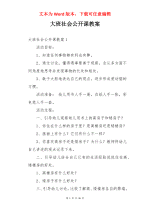 大班社会公开课教案.docx