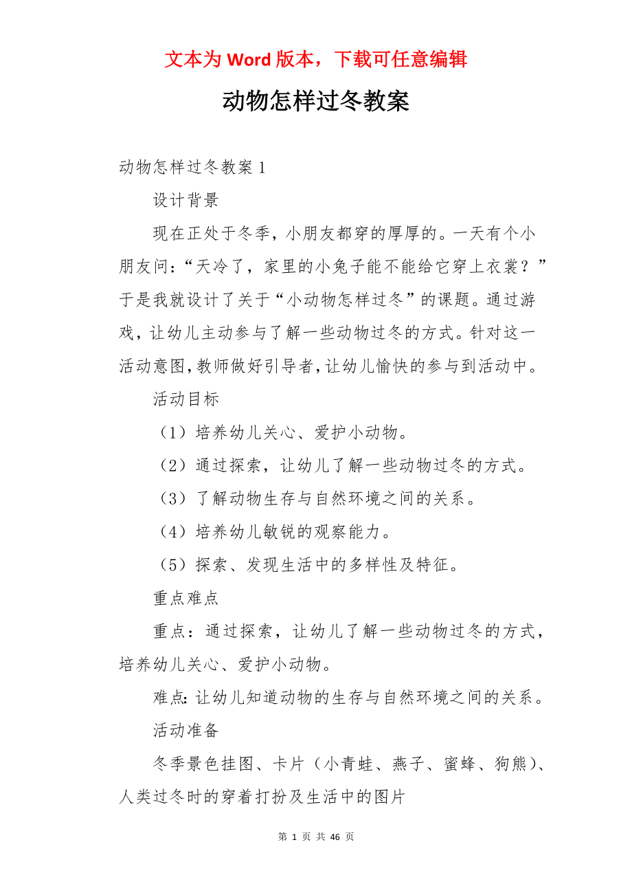 动物怎样过冬教案.docx_第1页