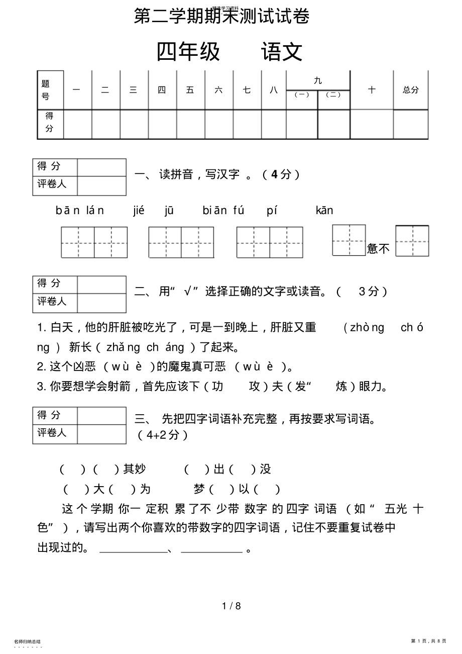 2022年第二学期四级语文期末检测试题 .pdf_第1页