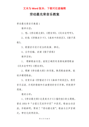 劳动最光荣音乐教案.docx