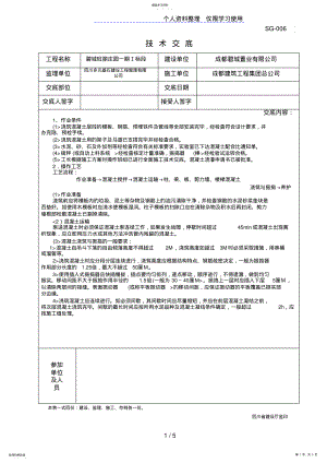 2022年碧城旺丽庄园一期工程浇筑混凝土技术交底 .pdf