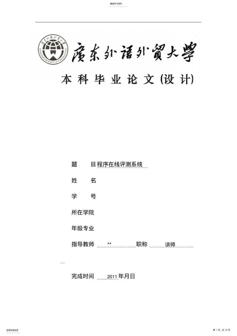 2022年程序在线评测系统大学本科方案设计书 .pdf_第1页