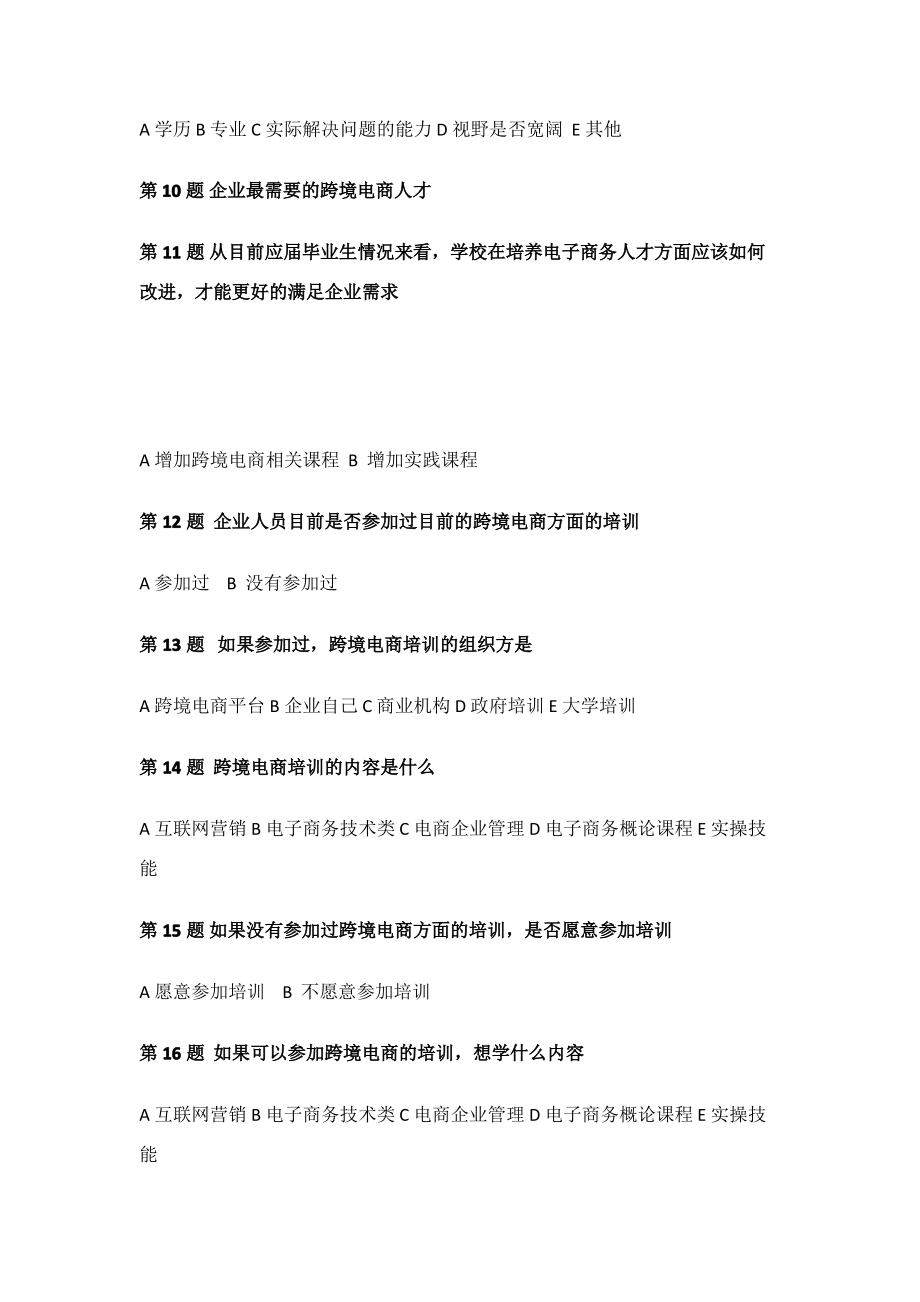 福建自贸区跨境电商人才需求情况调查问卷.pdf_第2页