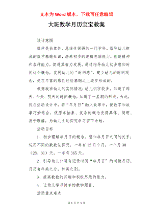 大班数学月历宝宝教案.docx