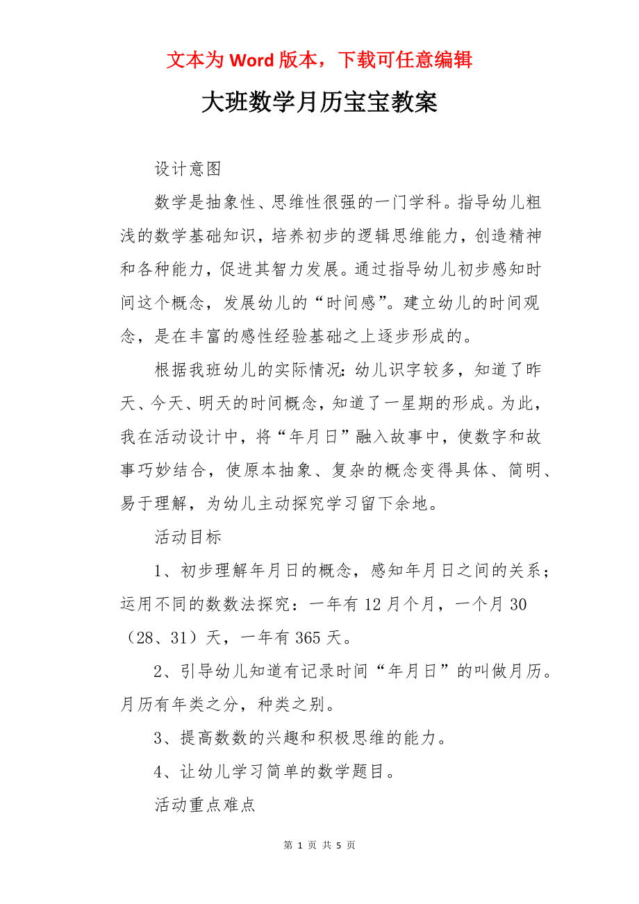 大班数学月历宝宝教案.docx_第1页