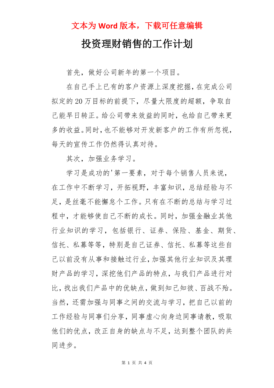 投资理财销售的工作计划.docx_第1页