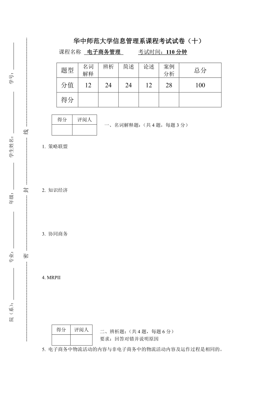 22年X学校电子商务管理模拟试题带答案期末测试题综合试卷考试题考试卷期末考试卷综合测试题自测题试卷8.doc_第1页