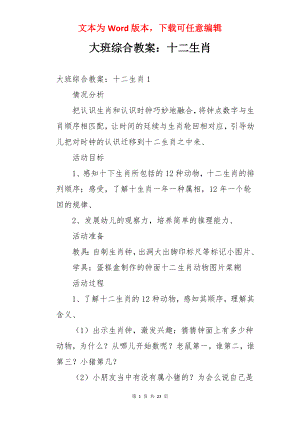 大班综合教案：十二生肖.docx