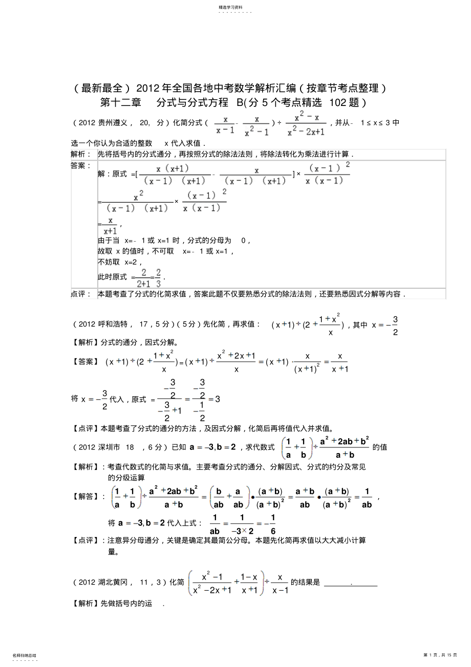 2022年全国各地中考数学解析汇编第12章分式与分式方程B .pdf_第1页