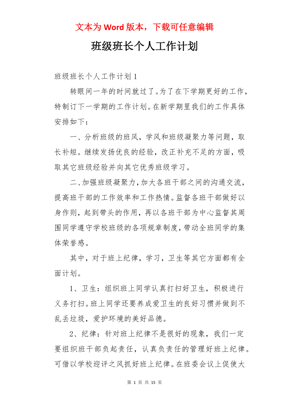 班级班长个人工作计划.docx_第1页