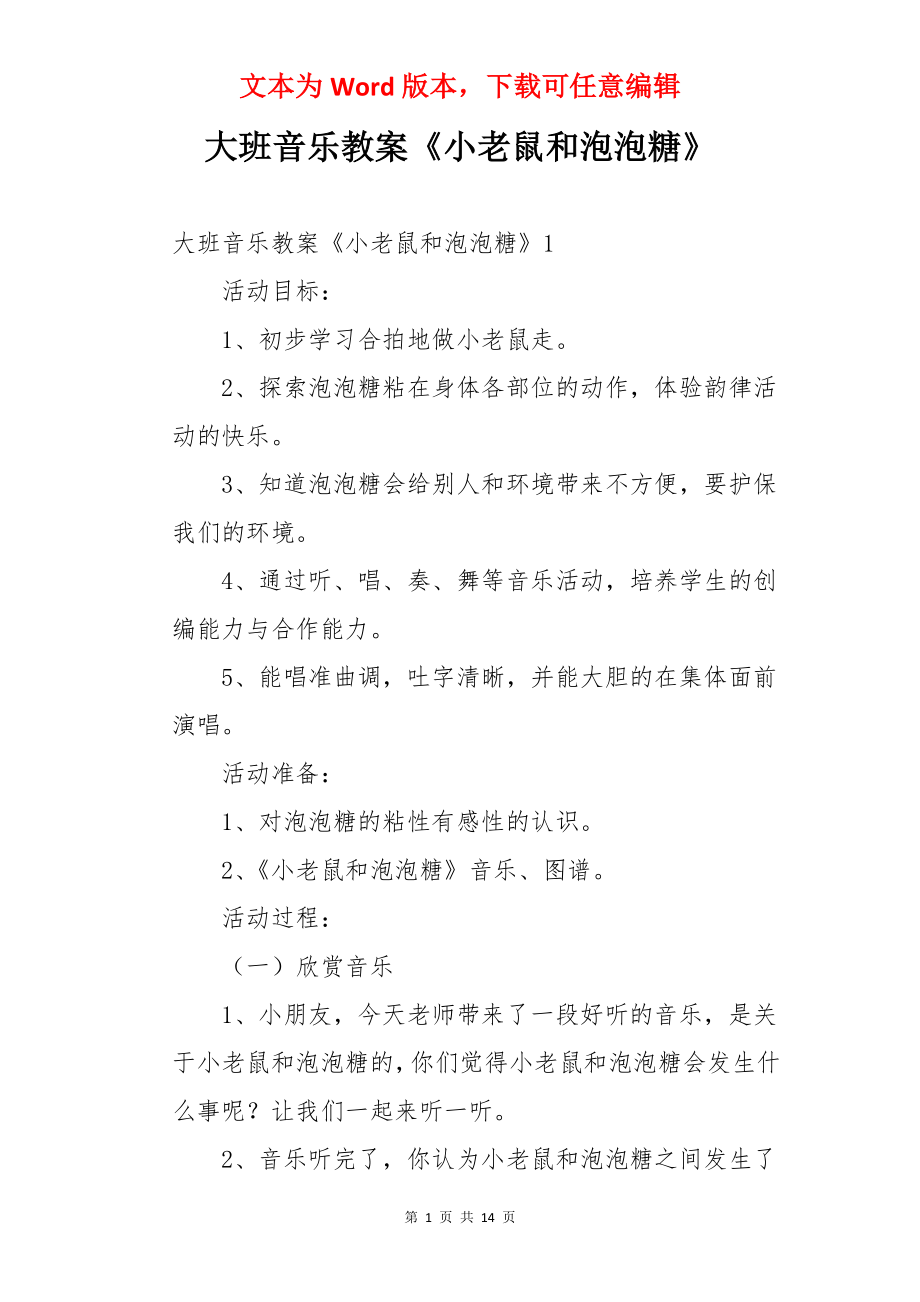 大班音乐教案《小老鼠和泡泡糖》.docx_第1页