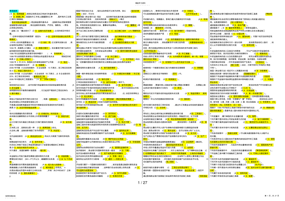 2022年精编已排版货币银行学小抄 .pdf_第1页