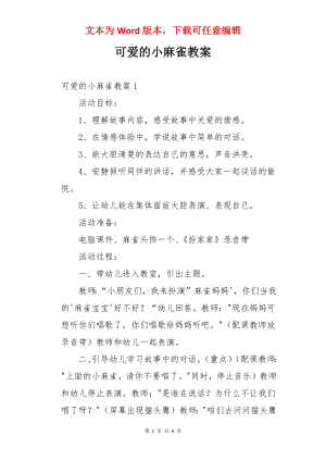 可爱的小麻雀教案.docx