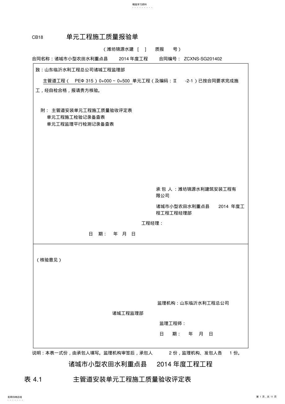 2022年管道安装工程单元验收评定表 .pdf_第1页