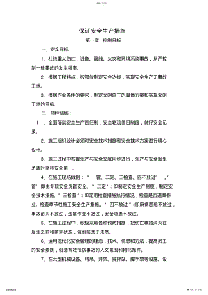 2022年保证安全生产措施 .pdf