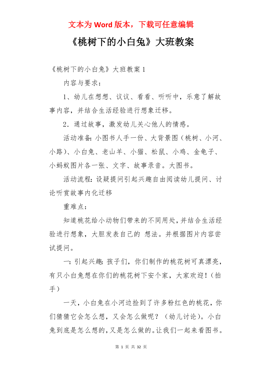 《桃树下的小白兔》大班教案.docx_第1页