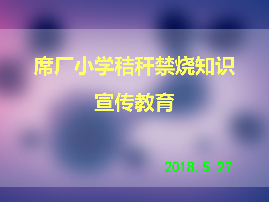 秸秆禁烧主题班会ppt课件.ppt_第1页