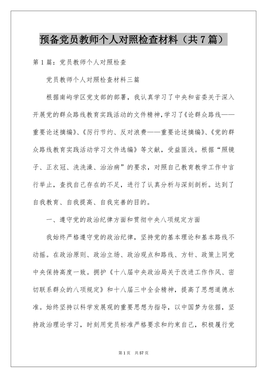 预备党员教师个人对照检查材料（共7篇）.docx_第1页