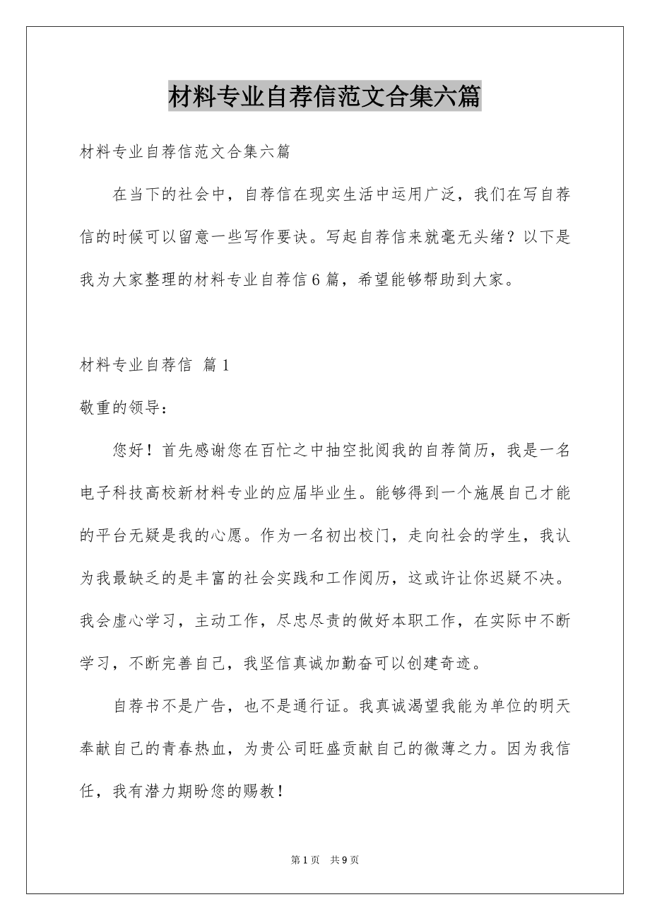 材料专业自荐信范文合集六篇.docx_第1页