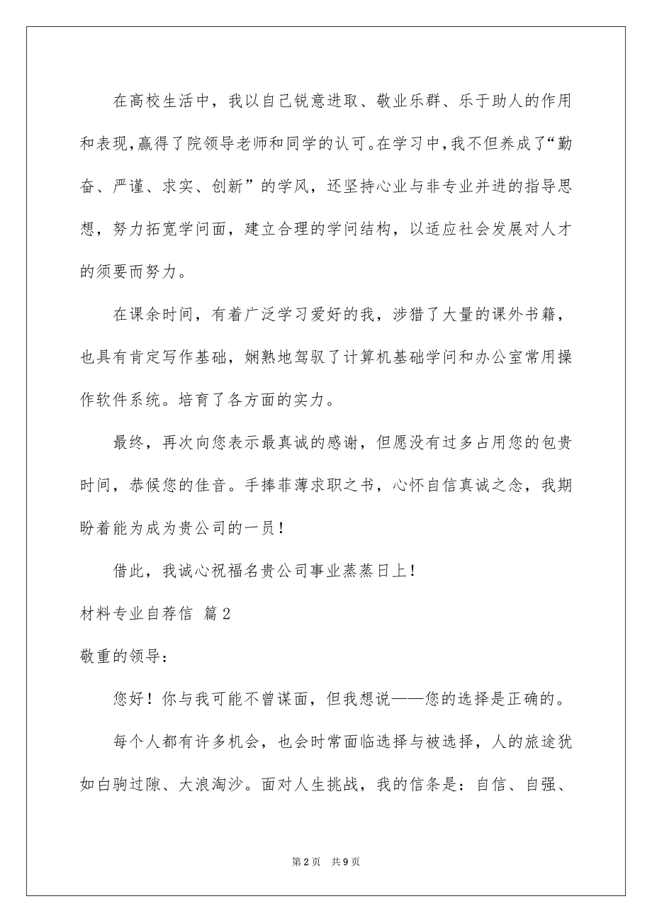 材料专业自荐信范文合集六篇.docx_第2页