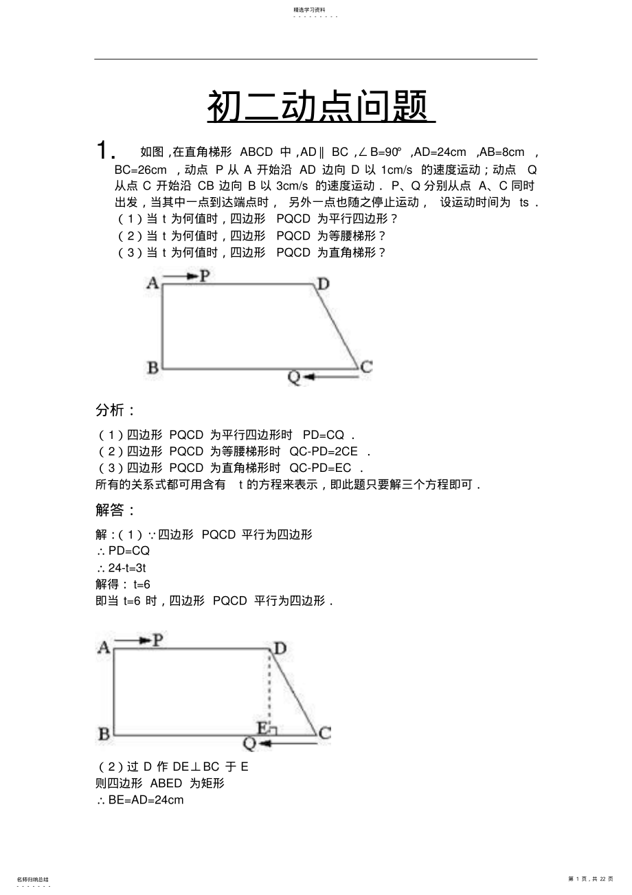 2022年八年级四边形动点问题 .pdf_第1页