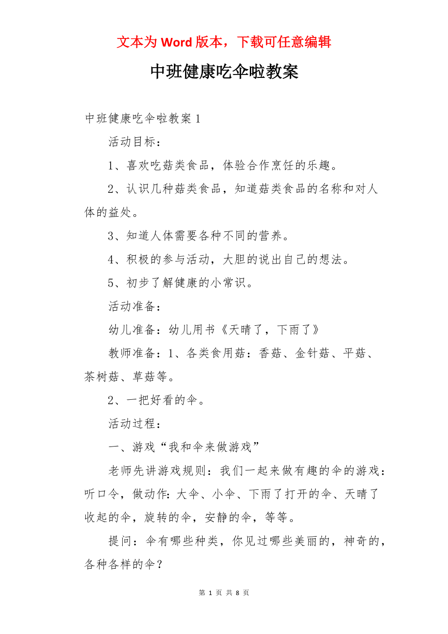 中班健康吃伞啦教案.docx_第1页