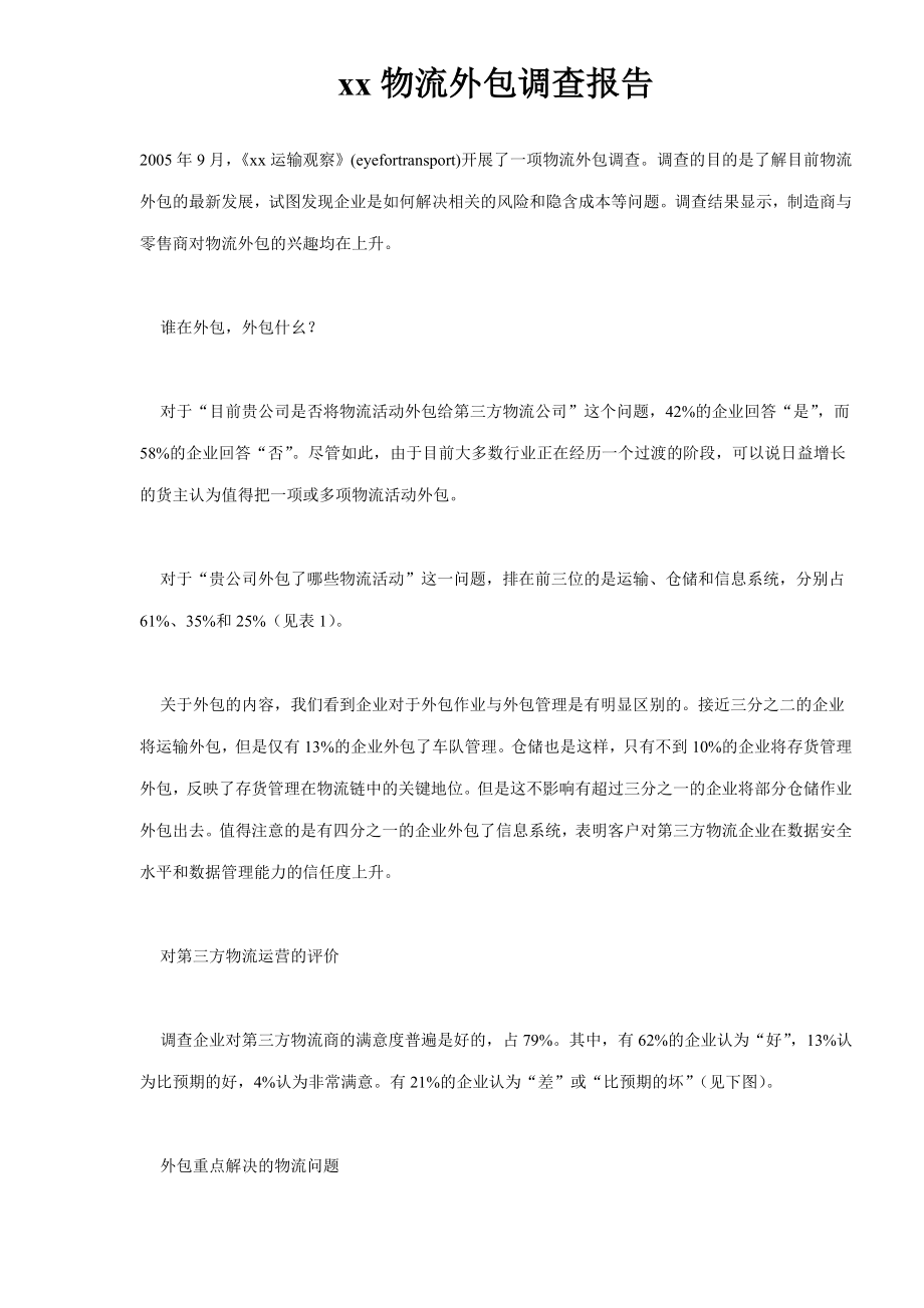 商业计划书和可行性报告物流外包调查报告.doc_第1页