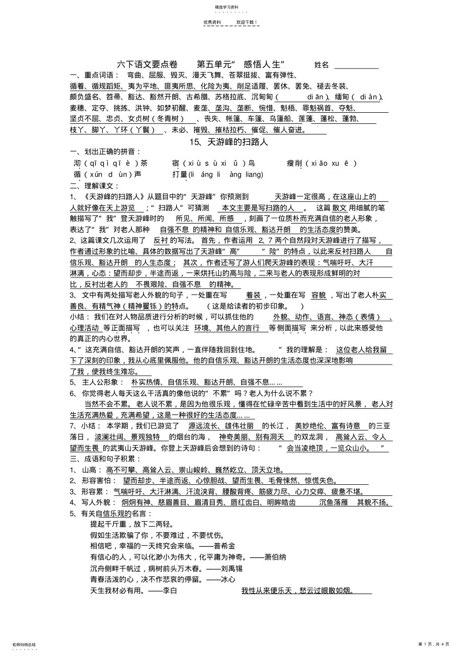 2022年六下语文要点卷-第五单元“感悟人生”-姓名 .pdf_第1页