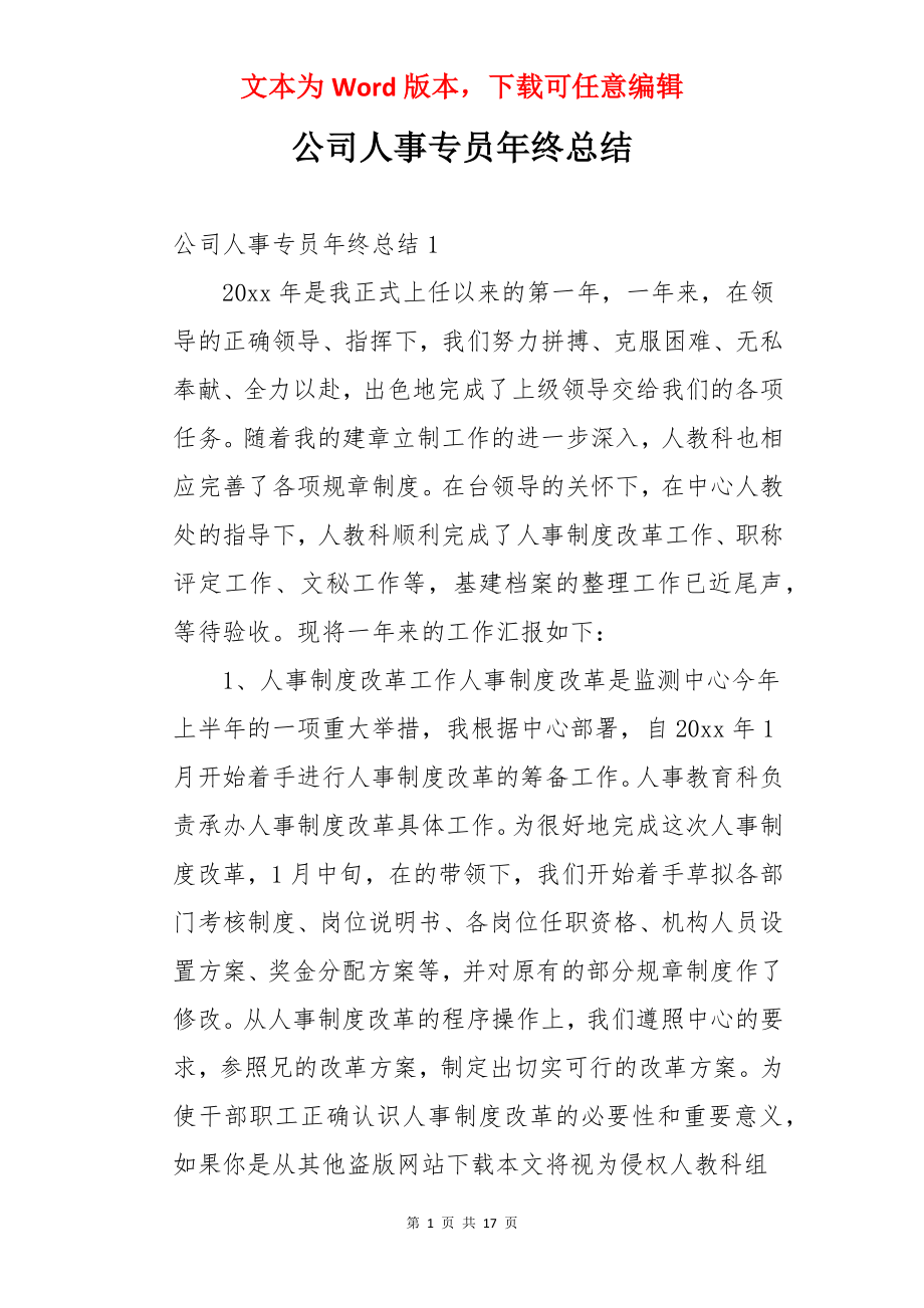 公司人事专员年终总结.docx_第1页